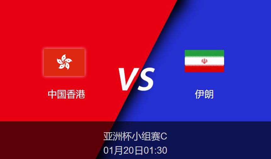 亚洲杯：中国香港vs伊朗比分预测前瞻分析