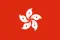中国香港