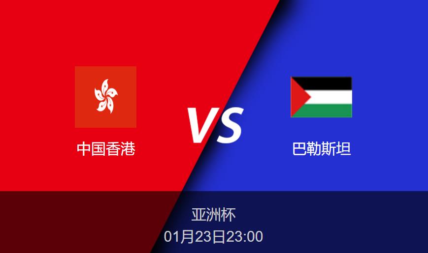 亚洲杯前瞻：中国香港vs巴勒斯坦比分预测分析