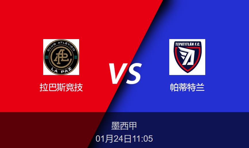 墨西甲前瞻：拉巴斯竞技vs帕蒂特兰比分预测分析