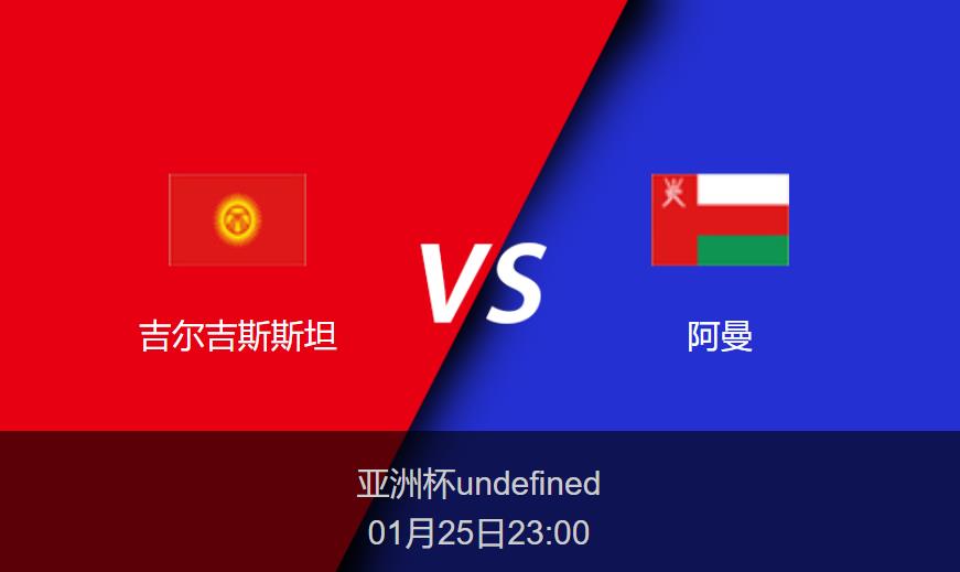 亚洲杯前瞻：吉尔吉斯斯坦vs阿曼比分预测分析