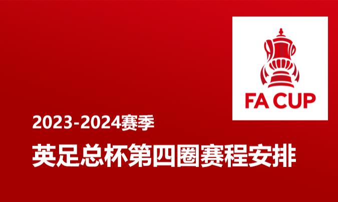 英足总杯第四圈赛程安排时间表 2023-2024赛季