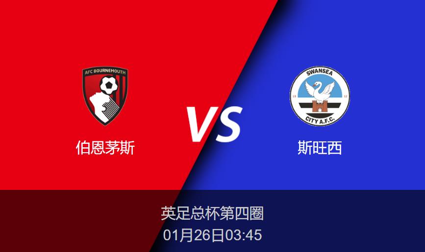 英足总杯：伯恩茅斯vs斯旺西比分预测前瞻分析