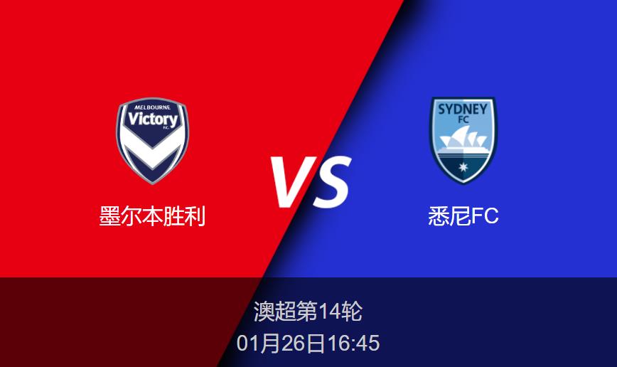 澳超前瞻：墨尔本胜利vs悉尼FC比分预测分析