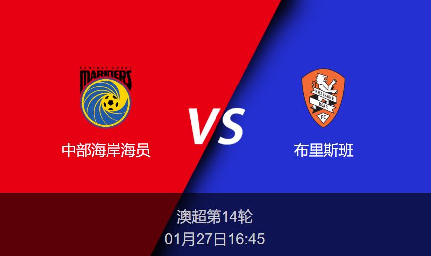 澳超前瞻：中部海岸海员vs布里斯班比分预测分析