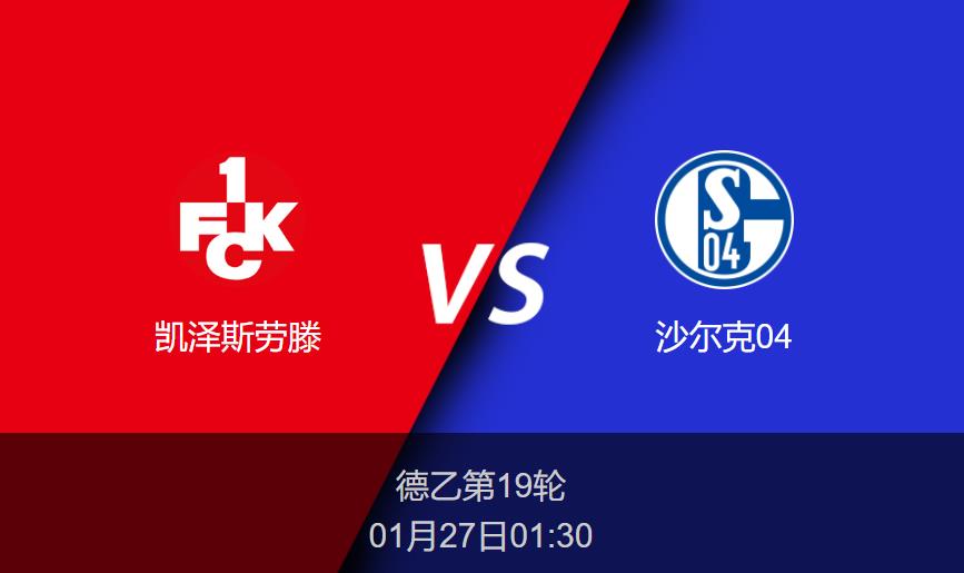 德乙前瞻：凯泽斯劳滕vs沙尔克04比分预测分析