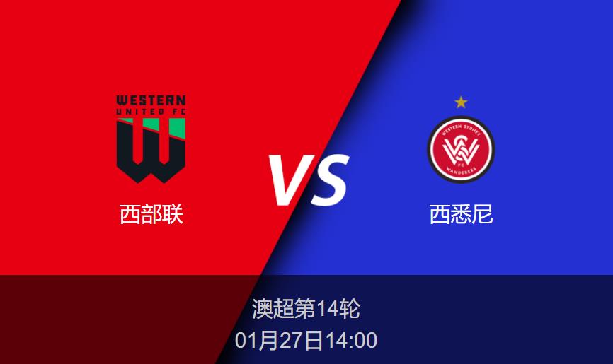 澳超前瞻：西部联vs西悉尼比分预测分析