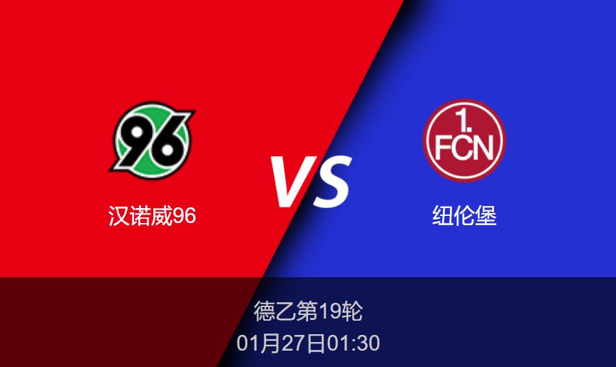 德乙前瞻：汉诺威96vs纽伦堡比分预测分析