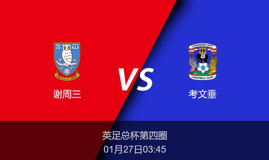英足总杯前瞻：谢周三vs考文垂比分预测分析