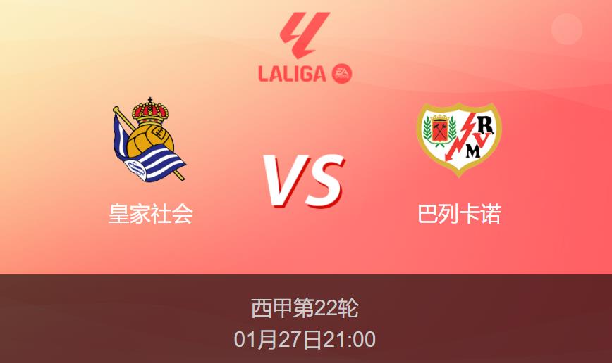 西甲前瞻：皇家社会vs巴列卡诺比分预测分析