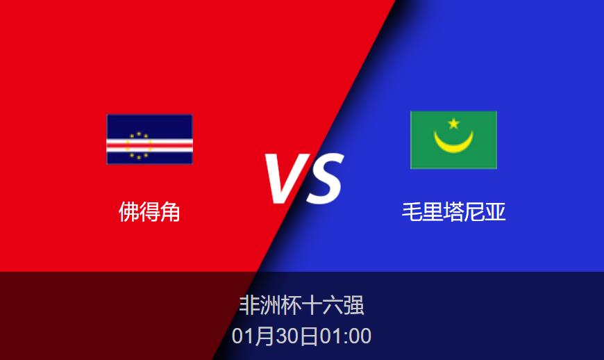 非洲杯前瞻：佛得角vs毛里塔尼亚比分预测分析