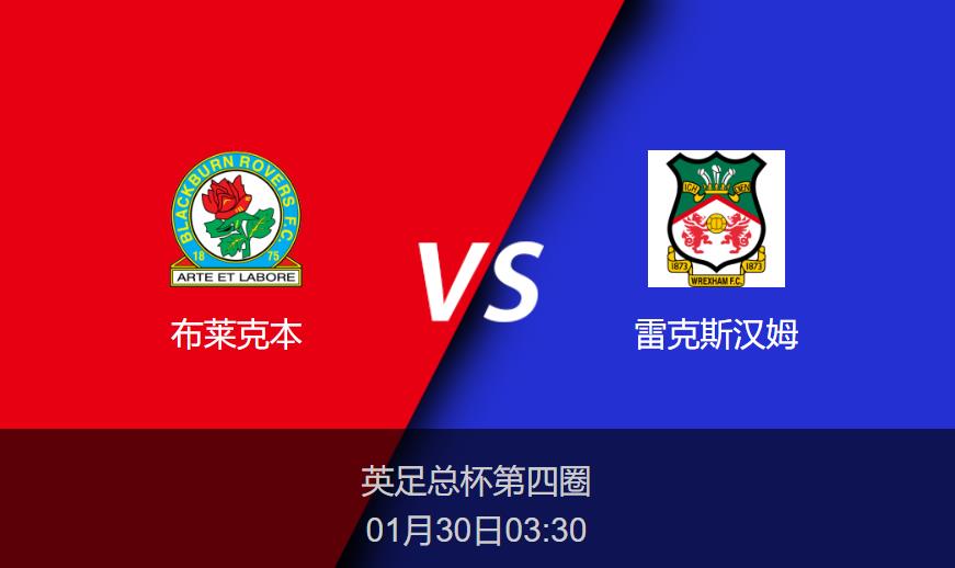 英足总杯：布莱克本vs雷克斯汉姆比分预测前瞻分析