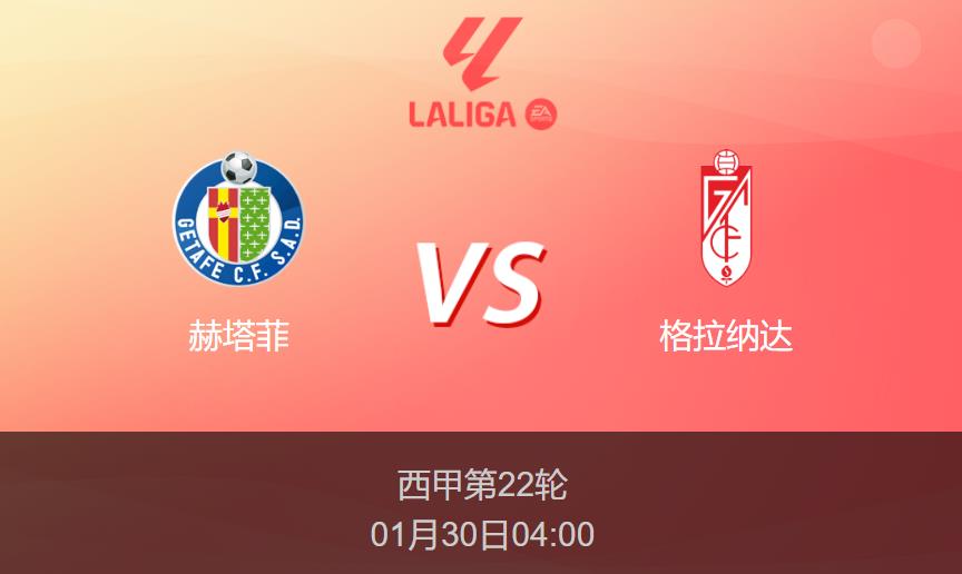 西甲前瞻：赫塔菲vs格拉纳达比分预测分析