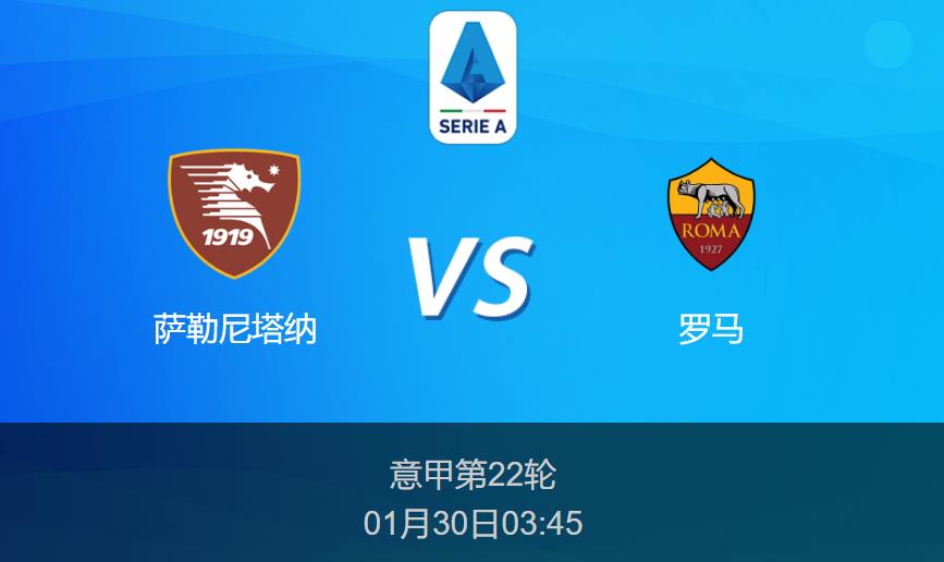 意甲前瞻：萨勒尼塔纳vs罗马比分预测分析