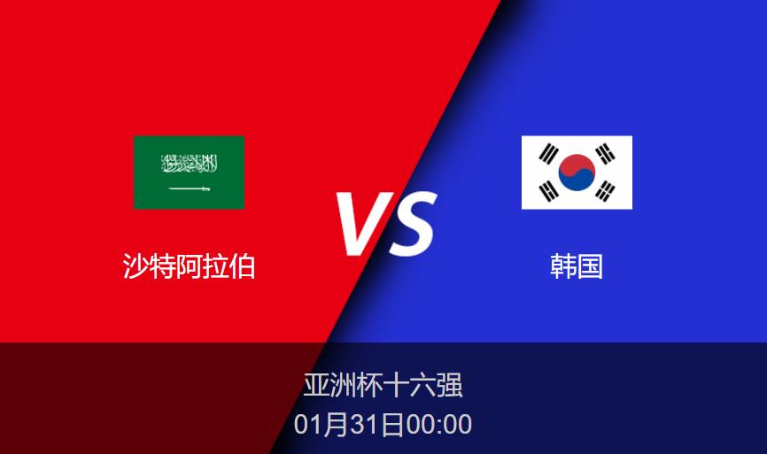 亚洲杯前瞻：沙特阿拉伯vs韩国比分预测分析