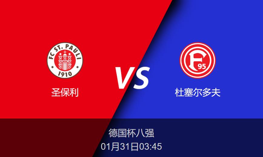 德国杯前瞻：圣保利vs杜塞尔多夫比分预测分析