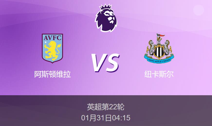 英超前瞻：阿斯顿维拉vs纽卡斯尔比分预测分析