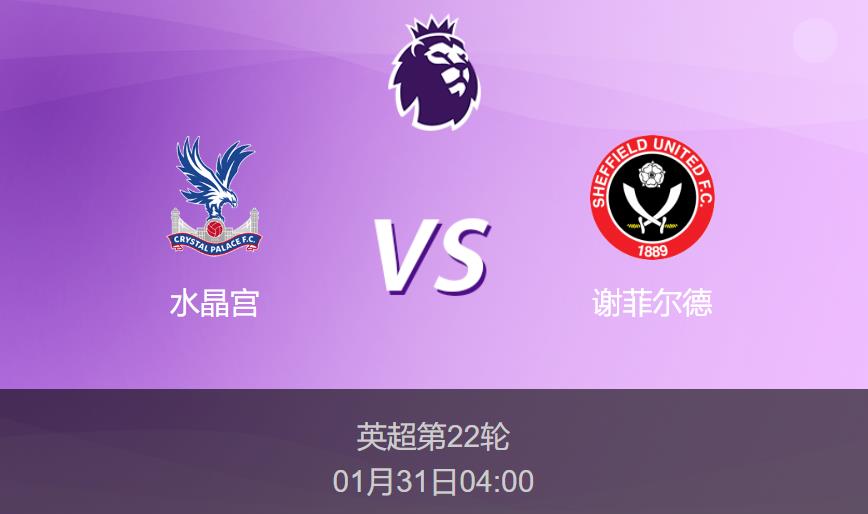英超前瞻：水晶宫vs谢菲尔德比分预测分析