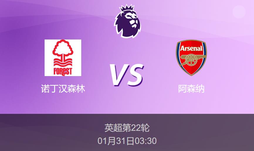 英超前瞻：诺丁汉森林vs阿森纳比分预测分析