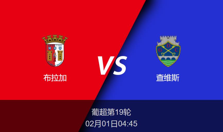 葡超：布拉加vs查维斯比分预测前瞻分析
