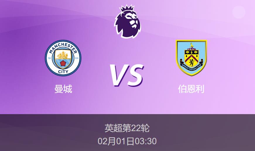 英超前瞻:曼城vs伯恩利比分预测分析