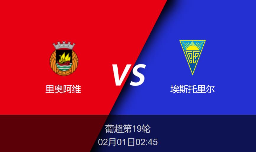 葡超前瞻:里奥阿维vs埃斯托里尔比分预测分析