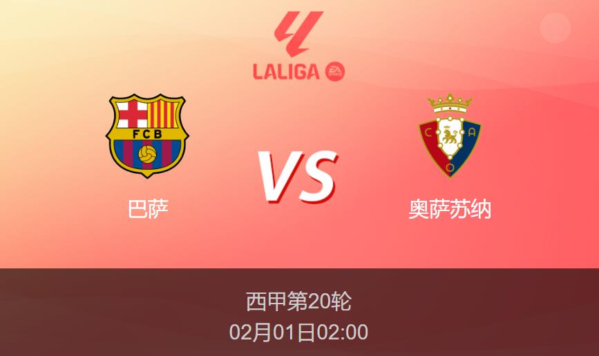 西甲前瞻：巴萨vs奥萨苏纳比分预测分析