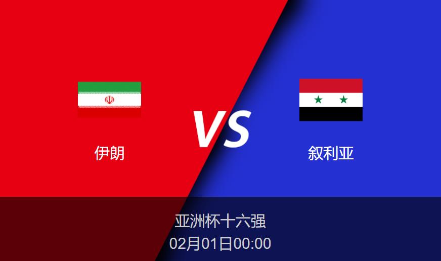 亚洲杯:伊朗vs叙利亚比分预测前瞻分析