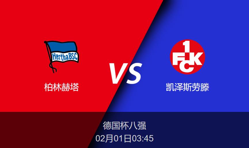 德国杯前瞻：柏林赫塔vs凯泽斯劳滕比分预测分析