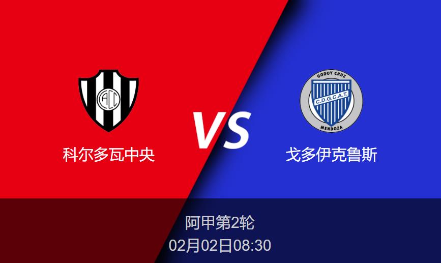 阿甲前瞻：科尔多瓦中央vs戈多伊克鲁斯比分预测分析