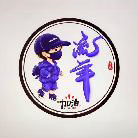 红单王子