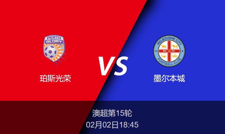 澳超前瞻：珀斯光荣vs墨尔本城比分预测分析