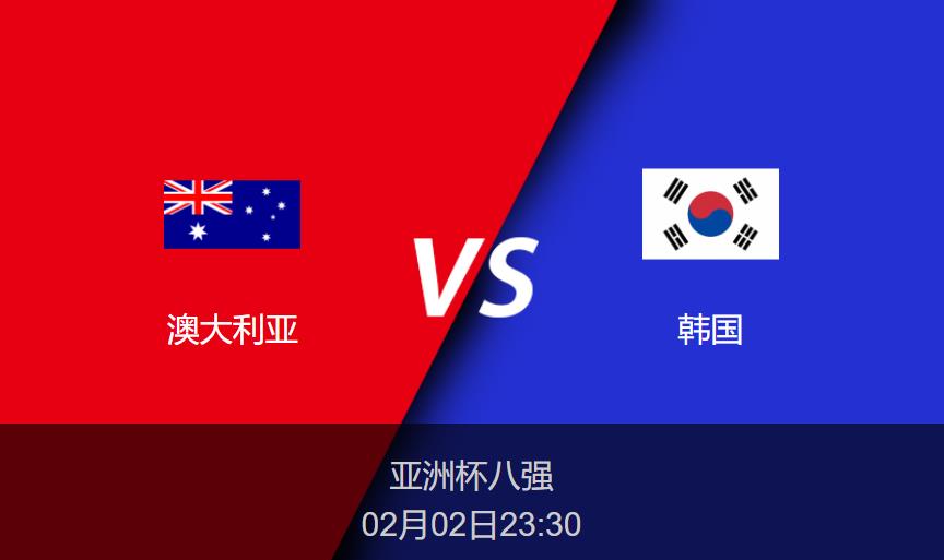 亚洲杯前瞻：澳大利亚vs韩国比分预测分析