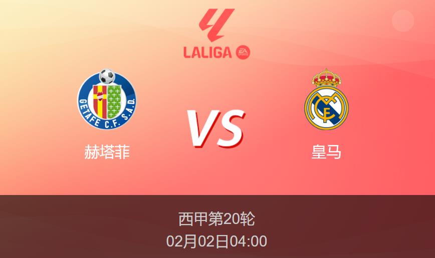 西甲前瞻：赫塔菲vs皇马比分预测分析
