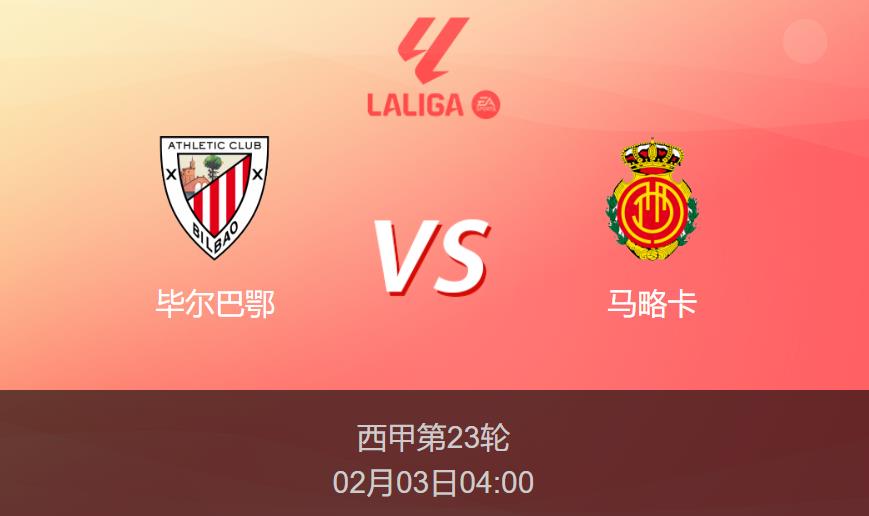 西甲前瞻：毕尔巴鄂vs马略卡比分预测分析