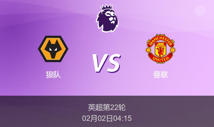 英超：狼队vs曼联比分预测前瞻分析