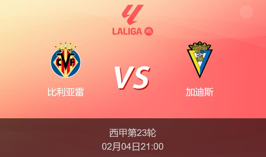 西甲前瞻:比利亚雷vs加迪斯比分预测分析