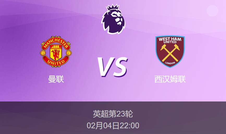 英超：曼联vs西汉姆联比分预测前瞻分析