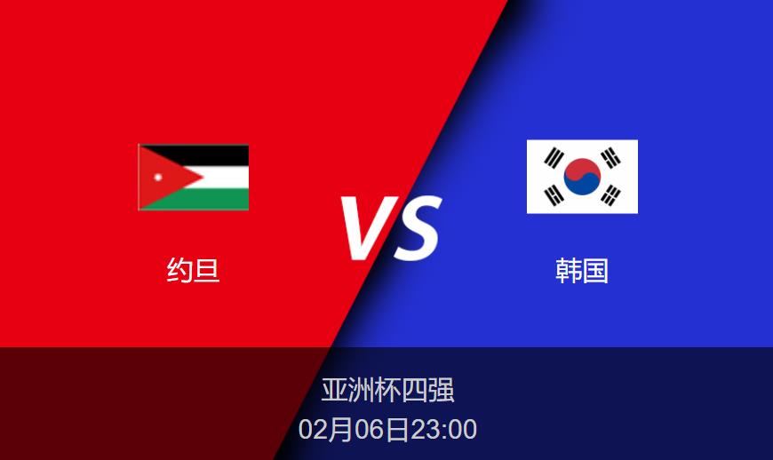 亚洲杯前瞻：约旦vs韩国比分预测分析