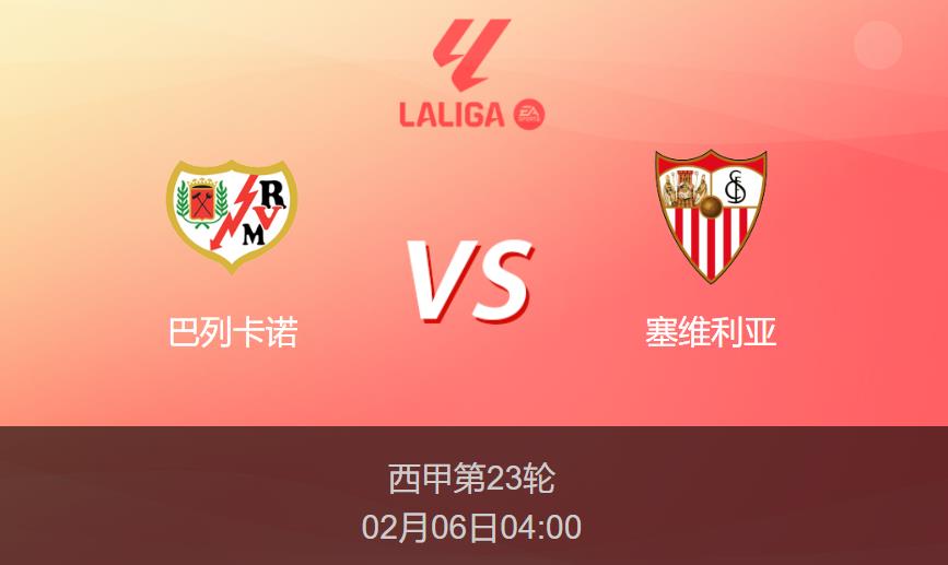 西甲前瞻：巴列卡诺vs塞维利亚比分预测分析