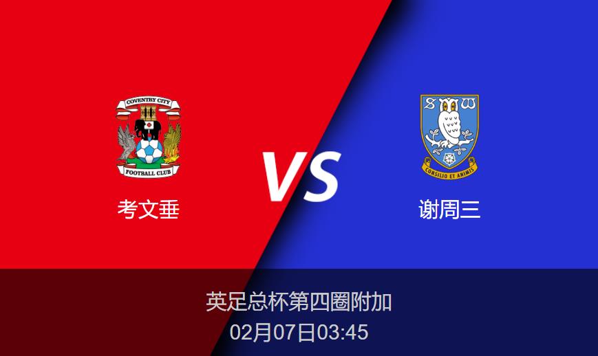 英足总杯：考文垂vs谢周三比分预测前瞻分析