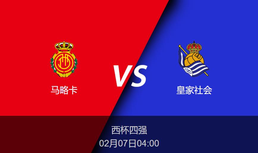 西杯：马略卡vs皇家社会比分预测前瞻分析
