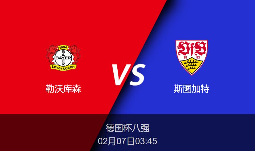 德国杯前瞻：勒沃库森vs斯图加特比分预测分析