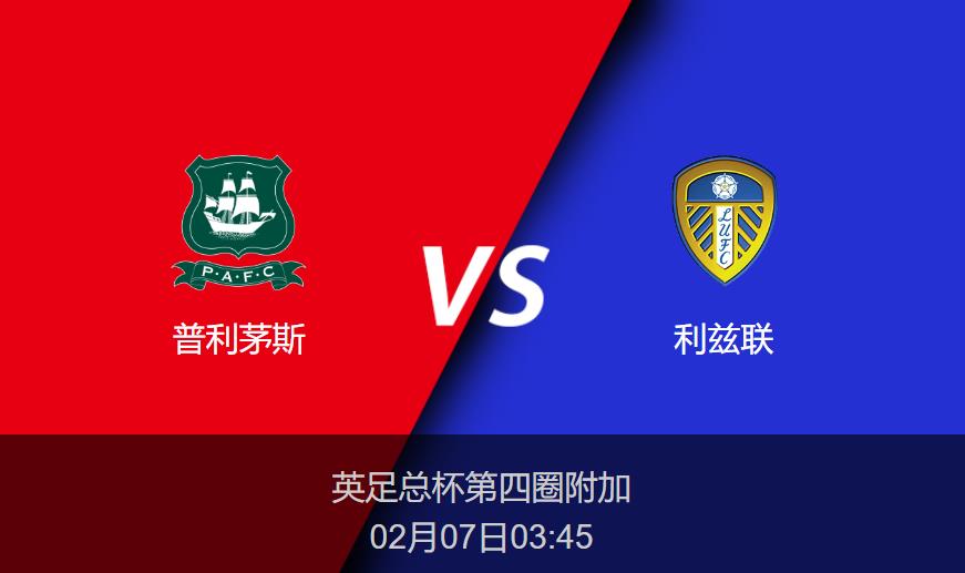 英足总杯前瞻：普利茅斯vs利兹联比分预测分析