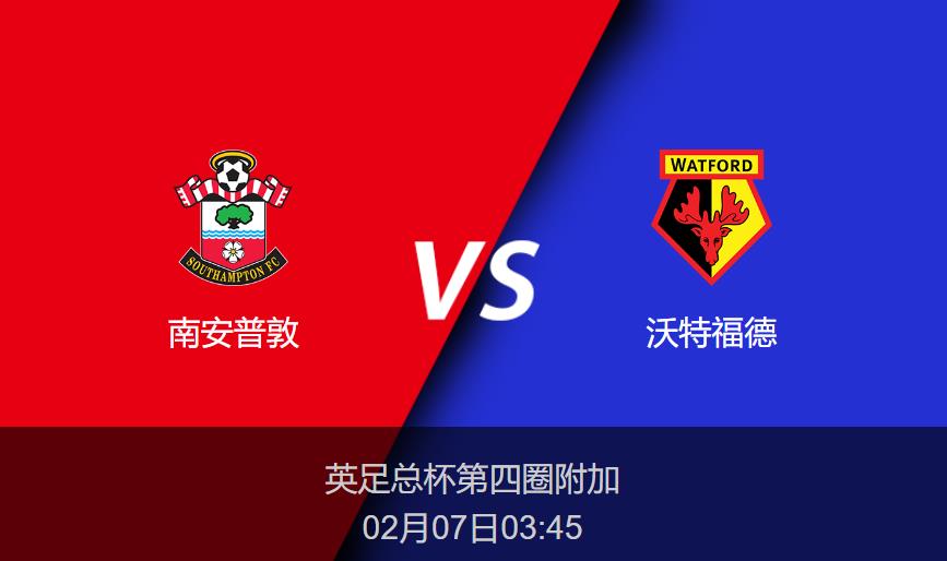 英足总杯：南安普敦vs沃特福德比分预测前瞻分析