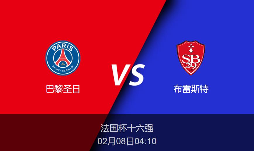 法国杯：巴黎圣日vs布雷斯特比分预测前瞻分析