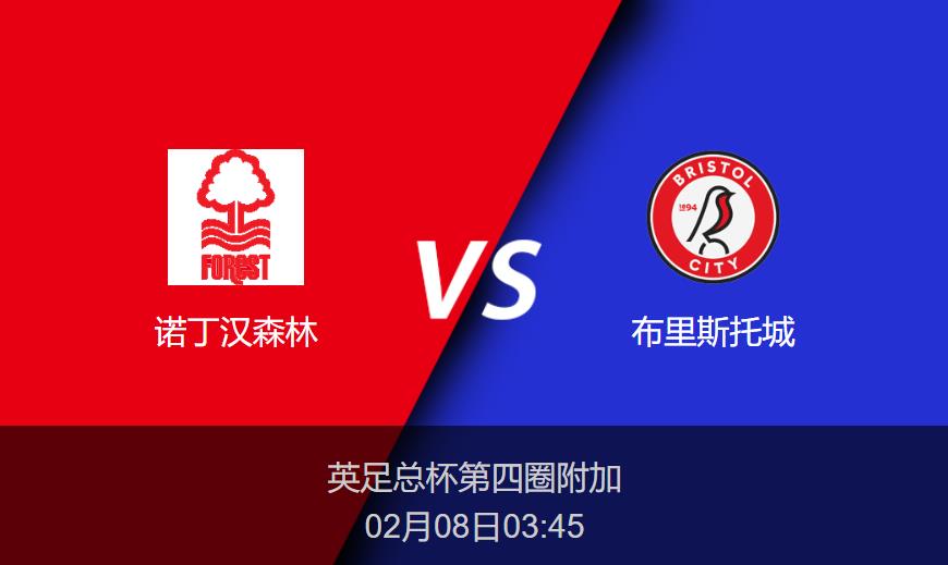英足总杯：诺丁汉森林vs布里斯托城比分预测前瞻分析