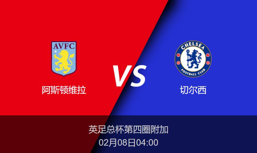 英足总杯：阿斯顿维拉vs切尔西比分预测前瞻分析
