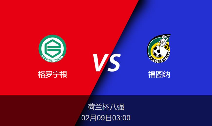荷兰杯前瞻：格罗宁根vs福图纳比分预测分析