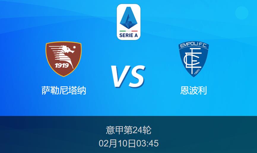 意甲：萨勒尼塔纳vs恩波利比分预测前瞻分析